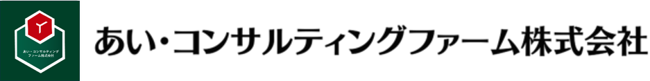 あい・コンサルティングファーム株式会社